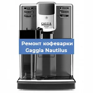 Замена прокладок на кофемашине Gaggia Nautilus в Красноярске